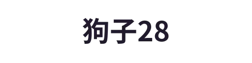 狗子282